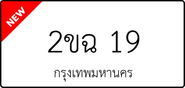 2ขฉ 19